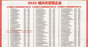 好屌色欲视频权威发布丨2023绍兴市百强企业公布，长业建设集团位列第18位